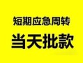 成都14私人身份证借私借-成都14小额空放-成都14信用贷款网
