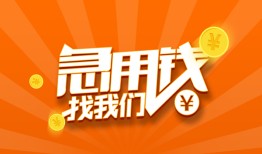 成都14民间小额借贷-成都14信用贷款网-成都14个人借钱