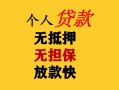 成都14民间借贷当天放款-成都14民间贷款-成都14贷款信用贷款