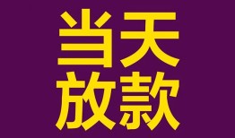 成都14生意贷-成都14短期借款-成都14空放私人借钱