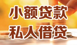 成都14水钱-成都14空放私借民间借贷-成都14个人短借