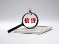 成都14身份证办理贷款-成都14私人无抵押贷款-成都14私借空放先息后本