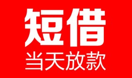 成都14哪里可以借钱-成都14个人短借-成都14个人抵押贷款