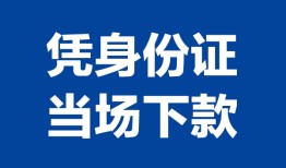 成都14个人借贷放款-成都14私借空放短借-成都14私借空放短借