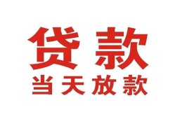 成都14应急贷款-成都14急用钱找我-成都14空放私人借钱