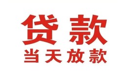 成都14应急贷款-成都14急用钱找我-成都14空放私人借钱