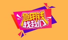 成都14私人借钱怎么收费-成都14借款短借-成都14借私借