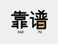 成都14民间借贷当天下款-成都14私人私借-成都14私人空放二次私借