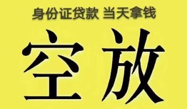 成都14身份证贷款-成都14个人信用贷款-成都14个人身份证贷款