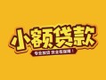 成都14个人身份证贷款-成都14民间私借-成都14空放贷款当天下款
