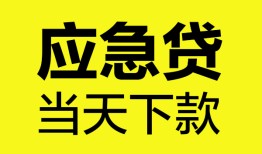 成都14无抵押私人贷款-成都14急需借钱-成都14身份证小额贷款