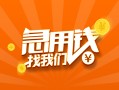 成都1424小时上门放款-成都14小额私人借贷-成都14民间小额借贷