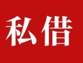 成都14民间私借-成都14小额个人借贷-成都14社保信用贷款