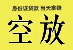 成都14无抵押信用贷款-成都14身份证正规贷款-成都14信用贷款网
