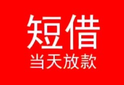 成都14空放私借民间借贷-成都14短借私借空放-成都14身份证怎么贷款