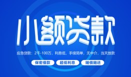成都14个人消费贷款-成都14个人放款-成都14生意贷