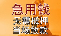 成都14空放私人借钱-成都14小额无抵押贷款-成都14贷款信用贷款