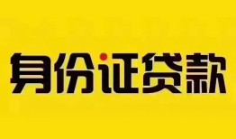 成都14身份证贷款分期-成都14私人借贷放款-成都14身份证贷款在线