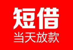 成都14空放借款-成都14快速小额贷款-成都14贷款无抵押