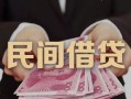 成都14私借空放-成都14个人贷款-成都14小额贷款公司