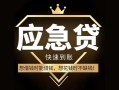 成都14私人消费贷款-成都14地区身份证贷款-成都14个人小额贷款