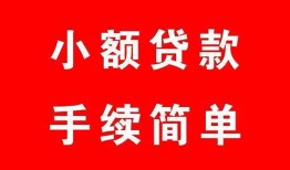 成都14私人无抵押贷款-成都14应急借钱空放-成都14民间借贷当天下款