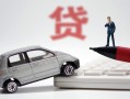 成都14身份证贷款-成都14民间短借-成都14小额贷款贷款