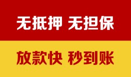 成都14私借短借-成都14私借空放免费上门-成都14贷款当天放款