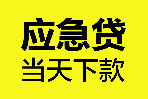 成都14做生意贷款
