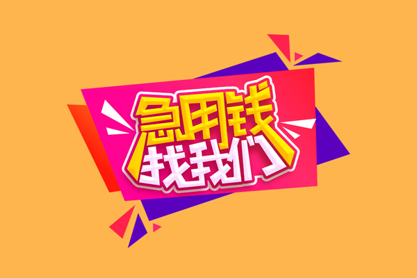 成都14私人借钱怎么收费