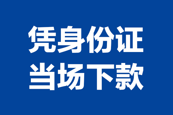 成都14个人借贷放款