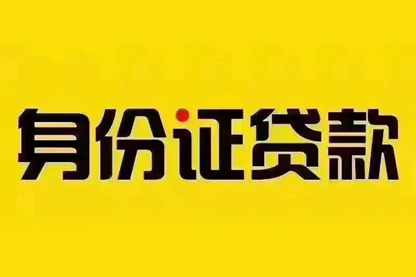 成都14身份证贷款分期
