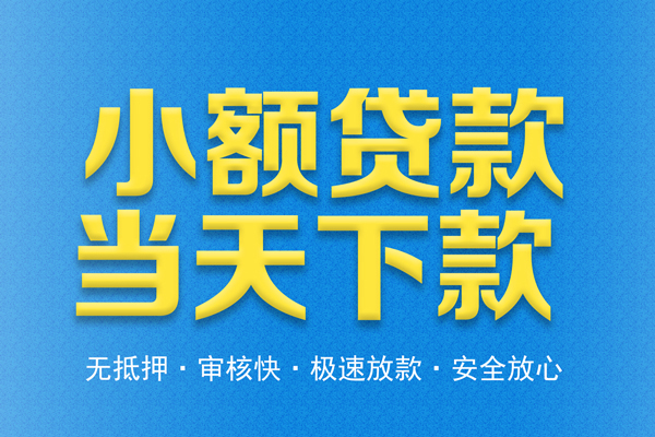 成都14信用贷款