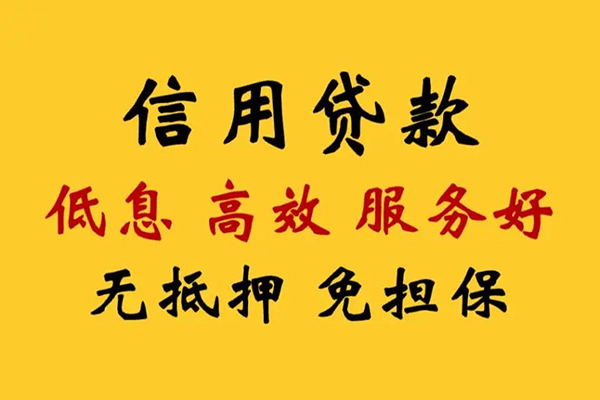 成都14信用贷款