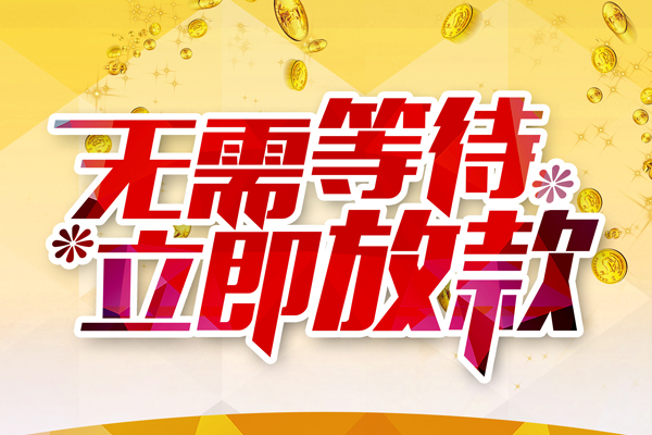 成都14小额贷款官网