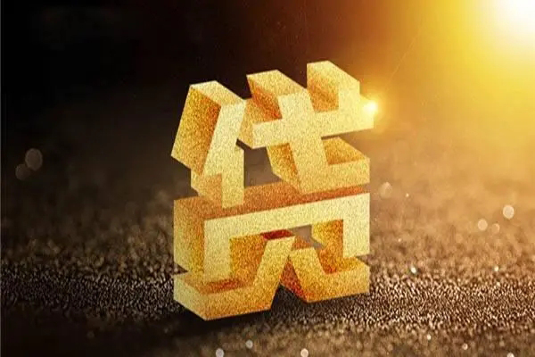 成都14信用贷款